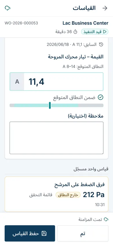 إدخال قياس مع مجاله المتوقّع والقيمة السابقة.