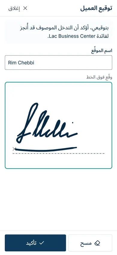 توقيع العميل على شاشة الهاتف في نهاية التدخّل.