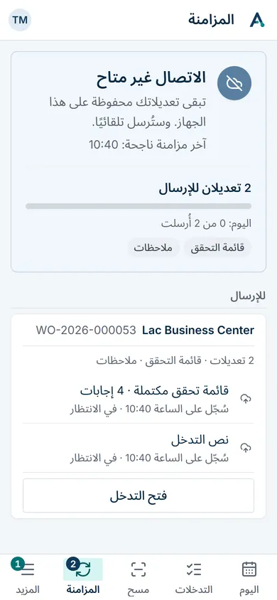 تبويب المزامنة: التعديلات المنجزة دون اتصال، بانتظار الإرسال.