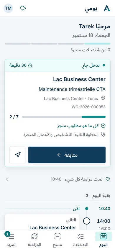 التطبيق الميداني على الهاتف: يوم الفني والتدخّل الجاري والتدخّلات التالية.