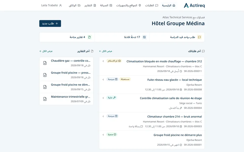 فضاء العميل في Actireq: الطلبات الجارية والزيارات القادمة وآخر التقارير.