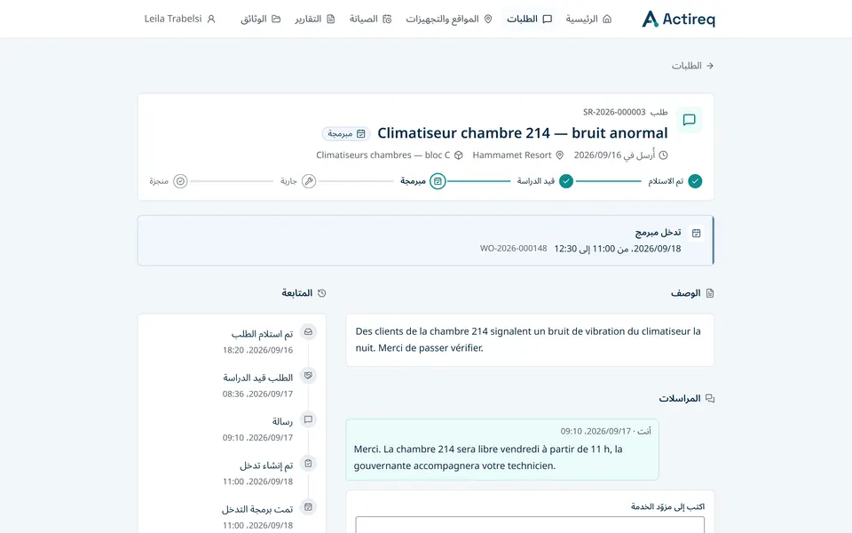 متابعة طلب في فضاء العميل: حالته من الاستلام إلى التدخّل.